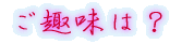 出身はどちらですか?